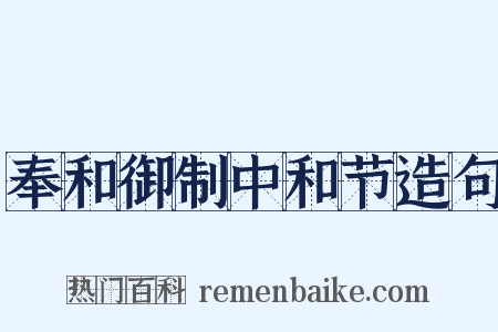 奉和御制中和节造句是什么意思的图片